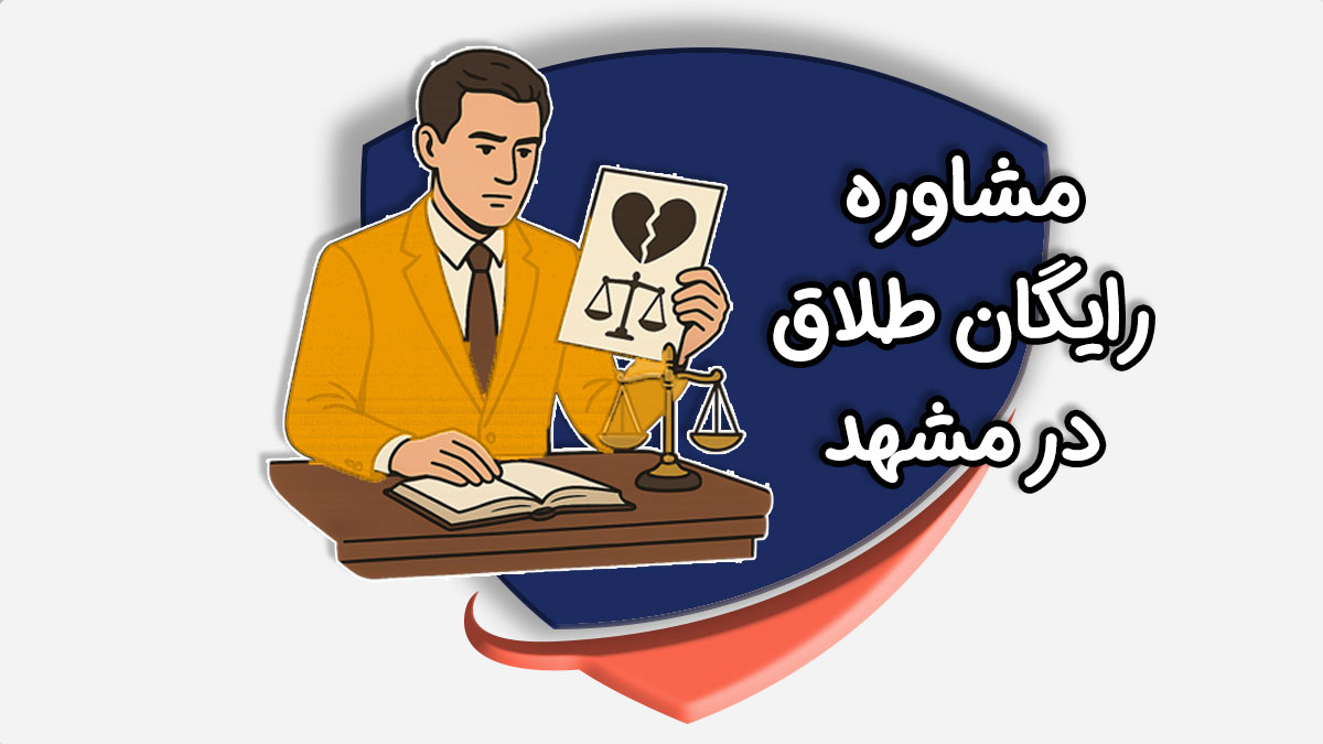 وکیل طلاق در مشهد