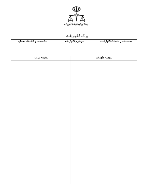اظهارنامه چیست و چه کاربردی دارد؟ 1 فرم اظهار نامه