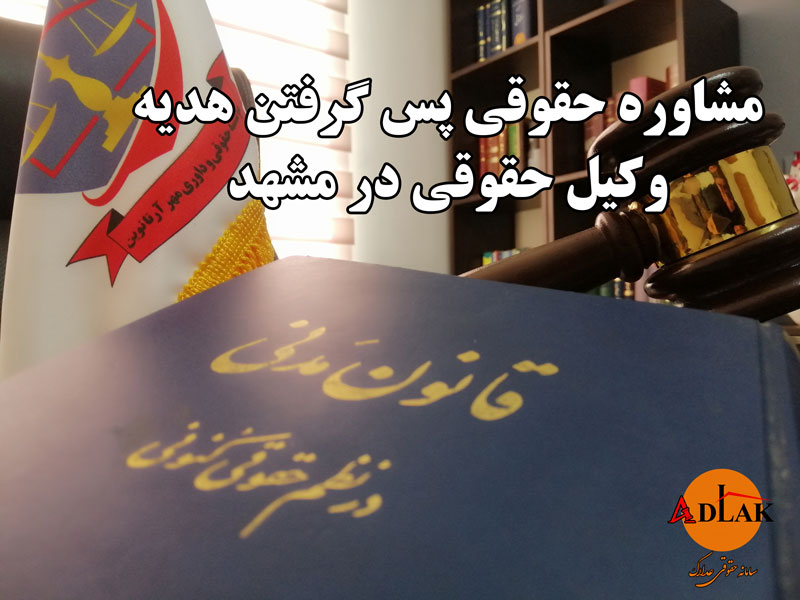 مشاوره حقوقی پس گرفتن هدیه - وکیل حقوقی در مشهد 1 مشاوره حقوقی پس گرفتن هدیه - وکیل حقوقی در مشهد