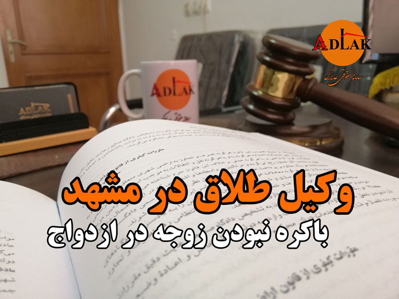 وکیل-طلاق-در-مشهد-باکره-نبودن-زوجه-در-ازدواج