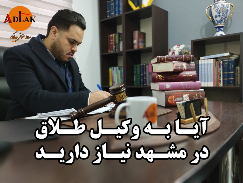 وکیل طلاق در مشهد