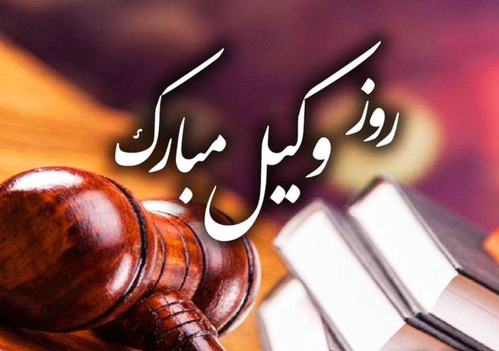به مناسبت هفتم اسفند ، روز استقلال کانون وکلای دادگستری 1 روز استقلال کانون وکلای دادگستری