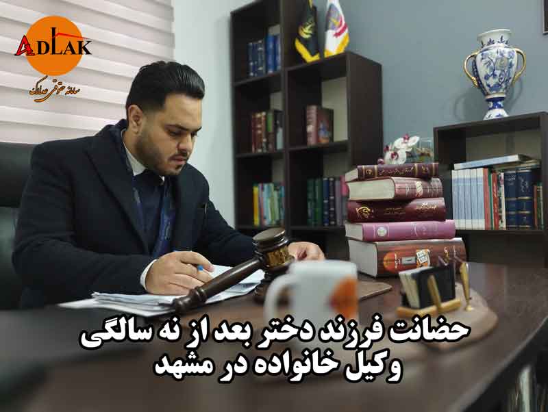 وکیل خانواده در مشهد حضانت فرزند بعد از 9 سالگی