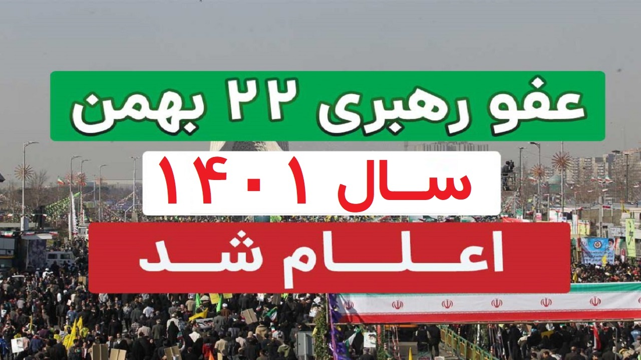 عفو عمومی 1404