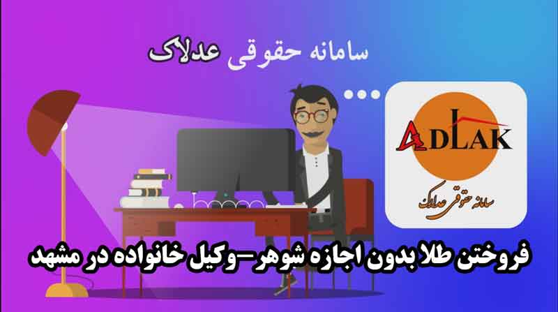 فروختن-طلا-بدون-اجازه-شوهر