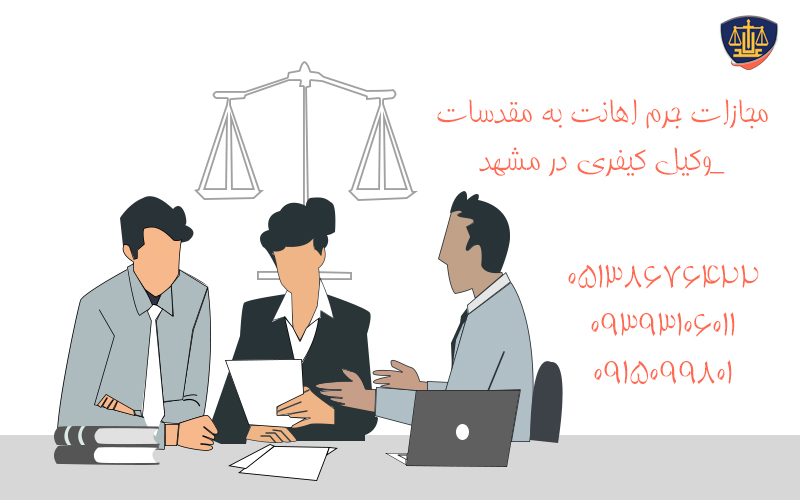 مجازات جرم اهانت به مقدسات_وکیل کیفری در مشهد 2 مجازات جرم اهانت به مقدسات_وکیل کیفری در مشهد