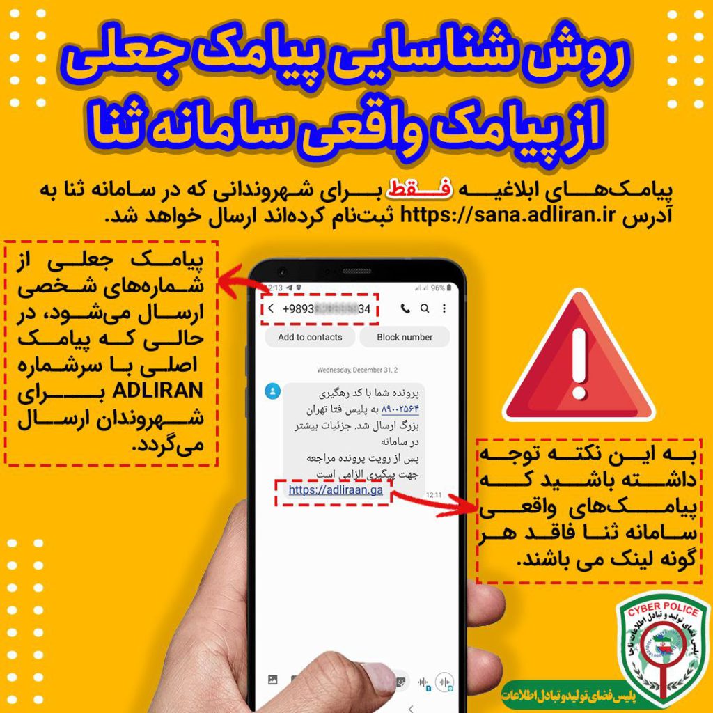 روش تشخیص پیامکهای جعلی و واقعی در سامانه ثنا 1 سامانه ثنا