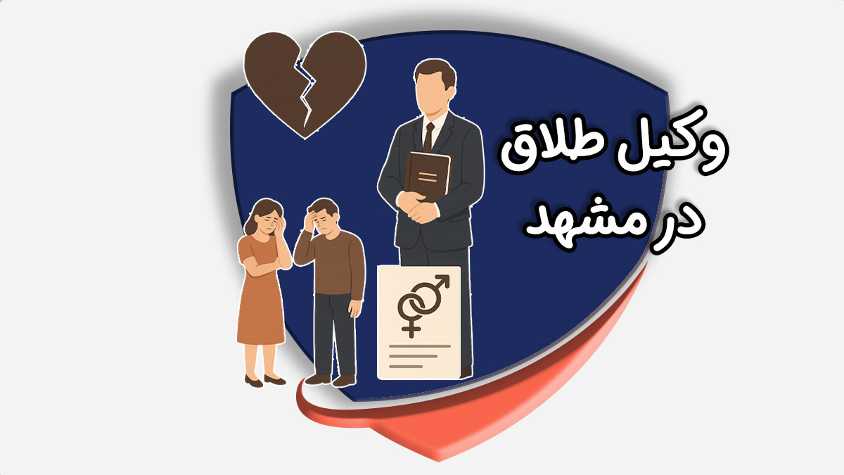 وکیل طلاق در مشهد