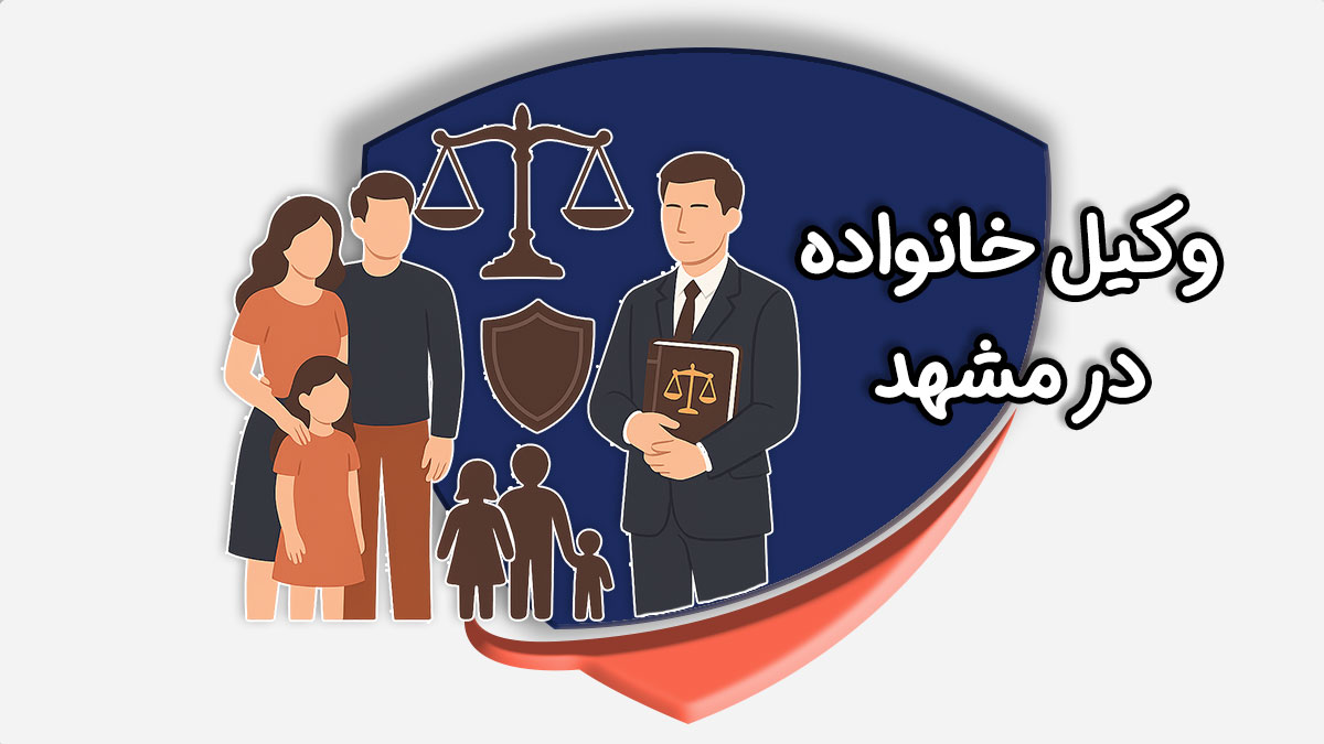 وکیل خانواده در مشهد
