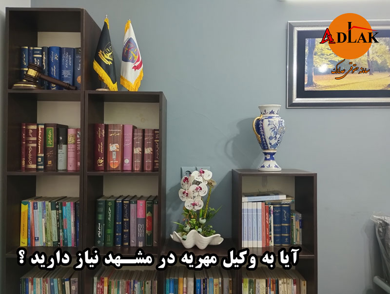 وکیل باتجربه مهریه در مشهد