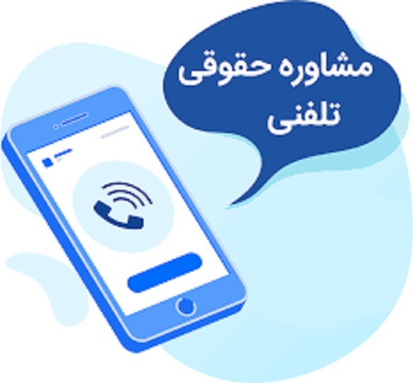 وکیل آنلاین در اسلامشهر - مشاوره حقوقی 05138676422 2 مشاور حقوقی تلفنی در اسلامشهر