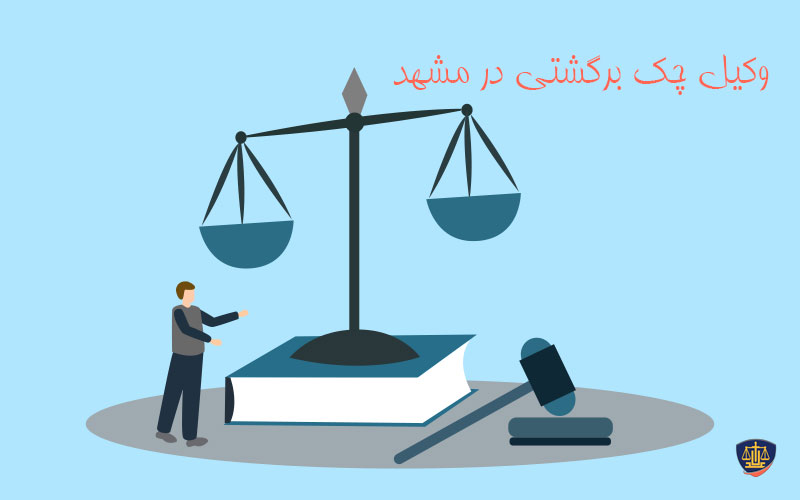وکیل چک برگشتی در مشهد