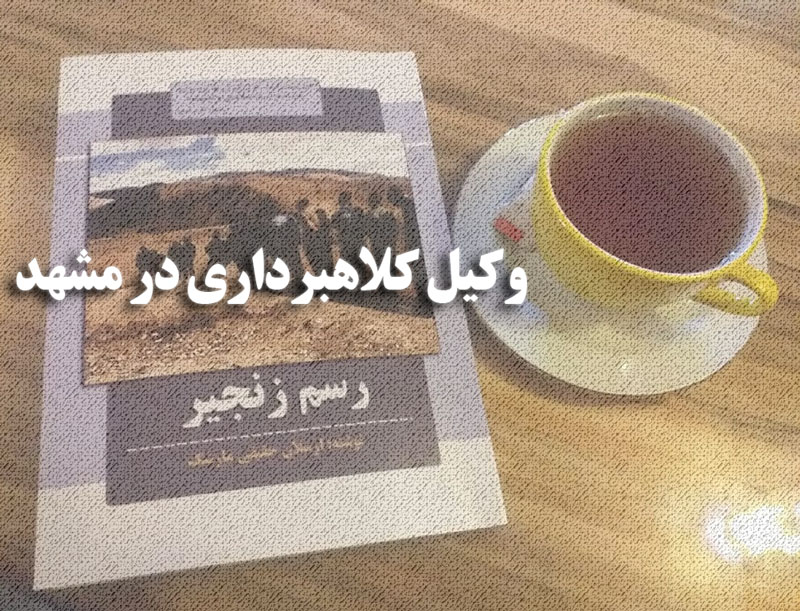 وکیل کلاهبرداری کیست؟ مشاوره حقوقی 05138676422 3
کلاهبرداری-در-مشهد