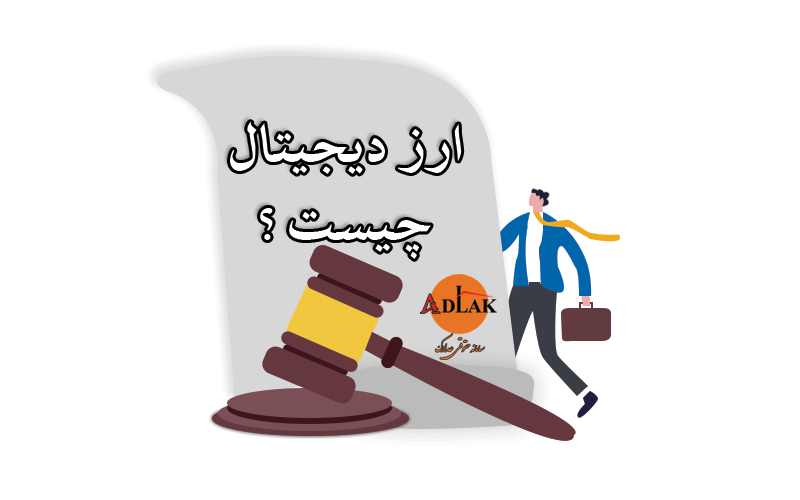 ارز دیجیتال چیست ؟ 1 ارز دیجیتال چیست ؟