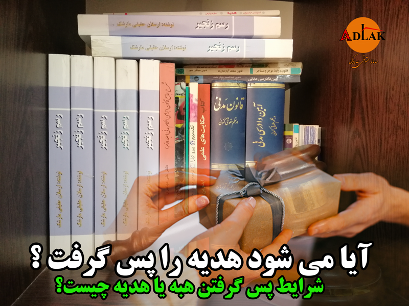 پس گرفتن هدیه در دوران نامزدی و عقد 4 پس گرفتن هدیه در دوران نامزدی و عقد