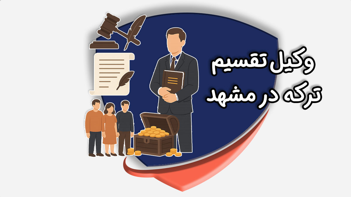 وکیل تقسیم ترکه در مشهد