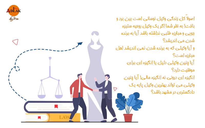 بهترین وکیل پایه یک دادگستری در مشهد - سامانه حقوقی عدلاک 09393106011 3 بهترین-وکیل-پایه-یک-دادگستری-در-مشهد