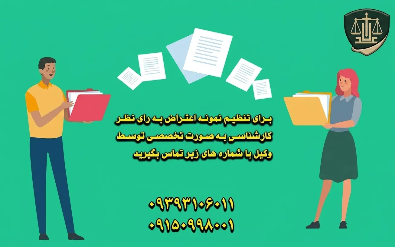 نمونه لایحه اعتراض به نظریه کارشناسی