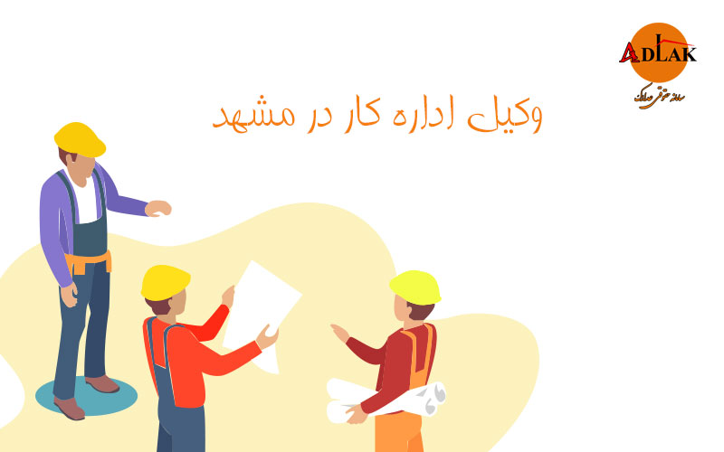 وکیل-اداره-کار-درمشهد