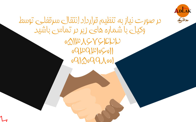 نمونه قرارداد انتقال سرقفلی - مشاوره به صورت حضوری و آنلاین -05138676422 1 قرارداد انتقال سرقفلی