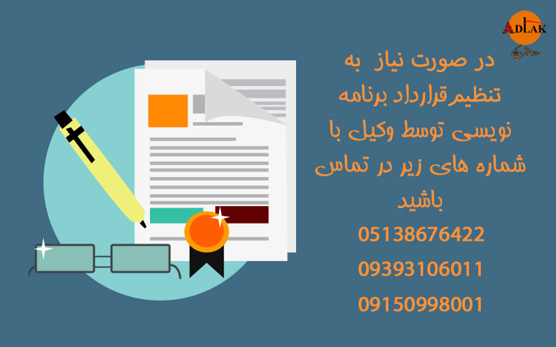 نمونه قرارداد برنامه نویسی به همراه نکات مهم قراردادی - مشاوره - 09393106011 1 قرارداد-برنامه-نویسی