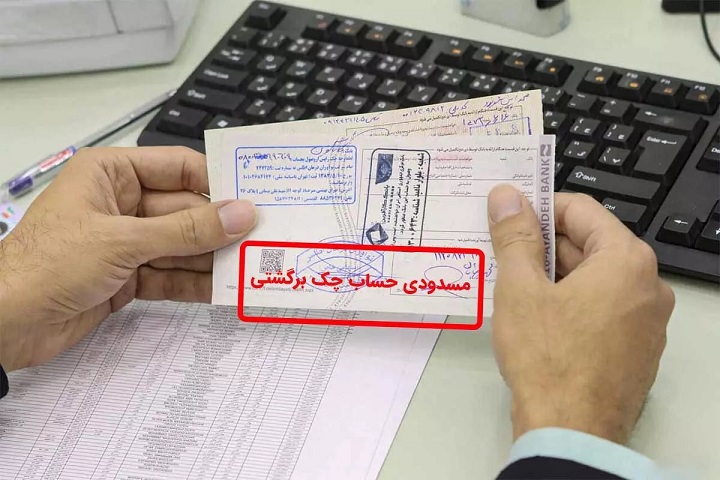 روش رفع مسدودی حساب بانکی