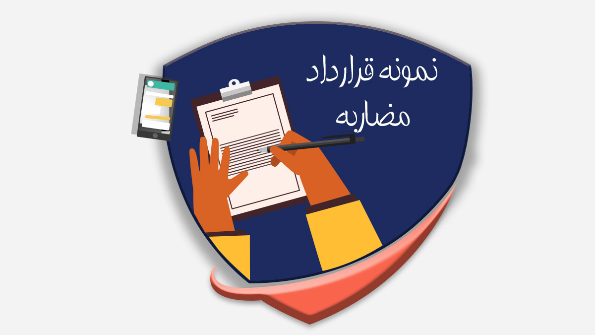 نمونه قرارداد مضاربه