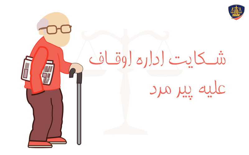 نمونه شکوائیه علیه اداره اوقاف - 09393106011 1 نمونه شکوائیه علیه اداره اوقاف