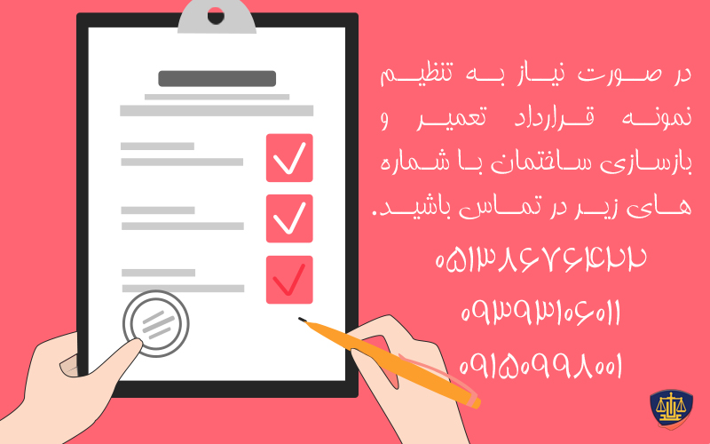 نمونه قرارداد تعمیر و بازسازی ساختمان( به همراه متن) 05138676422 1 نمونه قرارداد تعمیر و بازسازی ساختمان