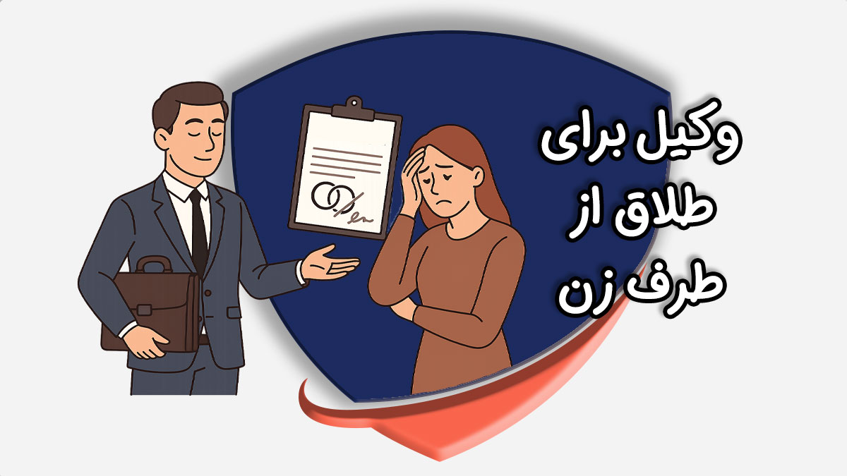 وکیل برای طلاق از طرف زن