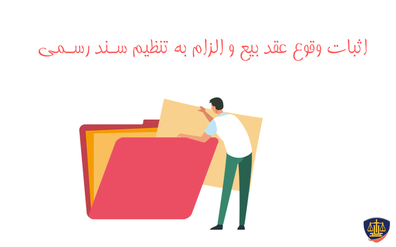 دادخواست اثبات وقوع عقد بیع و الزام به تنظیم سند رسمی