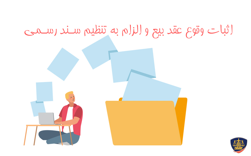 دادخواست اثبات وقوع عقد بیع و الزام به تنظیم سند رسمی-09393106011 1 دادخواست اثبات وقوع عقد بیع و الزام به تنظیم سند رسمی