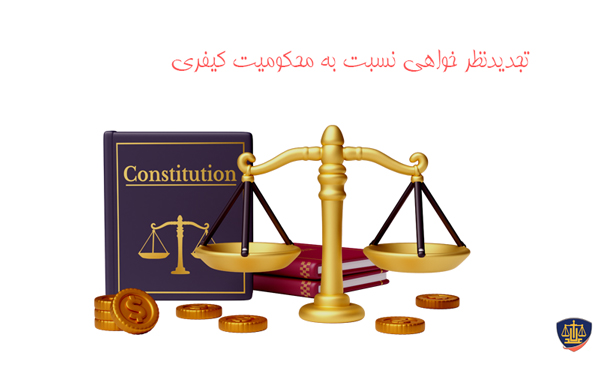 تجدیدنظر خواهی نسبت به محکومیت کیفری