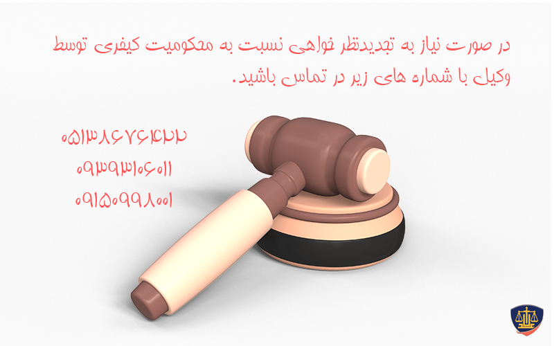 تجدیدنظر خواهی نسبت به محکومیت کیفری-سامانه حقوقی عدلاک 05138676422 1 تجدیدنظر خواهی نسبت به محکومیت کیفری