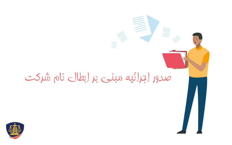صدور اجرائیه مبنی بر ابطال نام شرکت