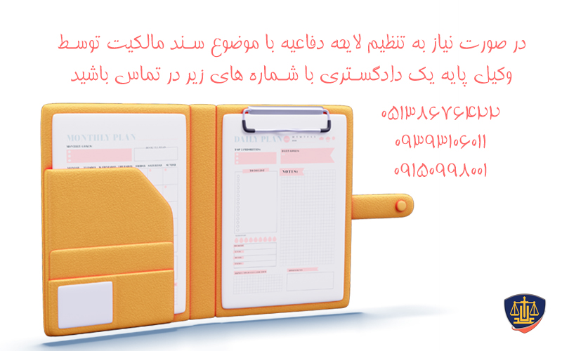 لایحه دفاعیه با موضوع سند مالکیت-سامانه حقوقی عدلاک09150998001 2 لایحه دفاعیه با موضوع سند مالکیت