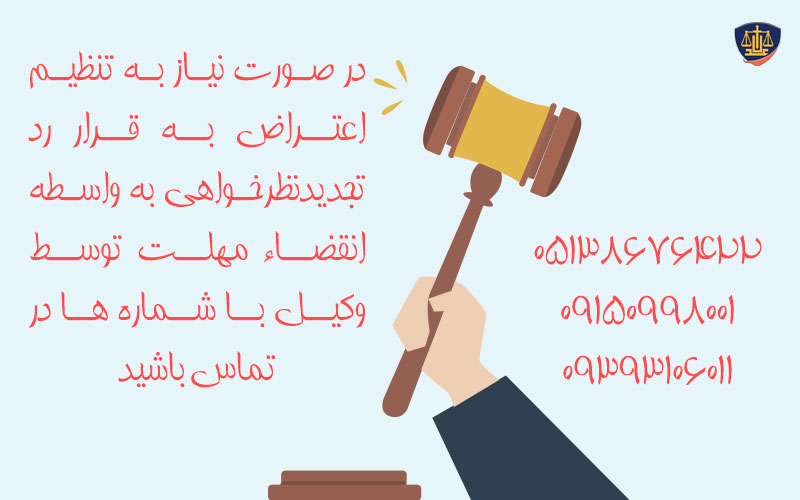 اعتراض به قرار رد تجدیدنظرخواهی به واسطه انقضاء مهلت - 09150998001 1 اعتراض به قرار رد تجدیدنظرخواهی به واسطه انقضاء مهلت