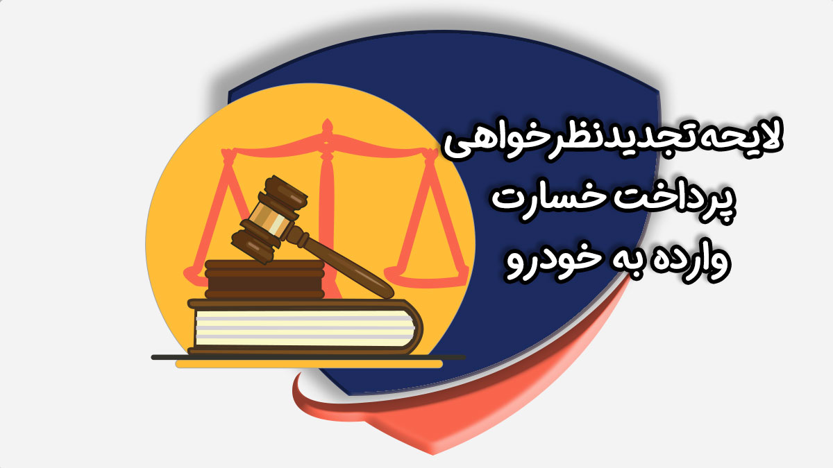 لایحه تجدیدنظرخواهی پرداخت خسارت وارده به خودرو
