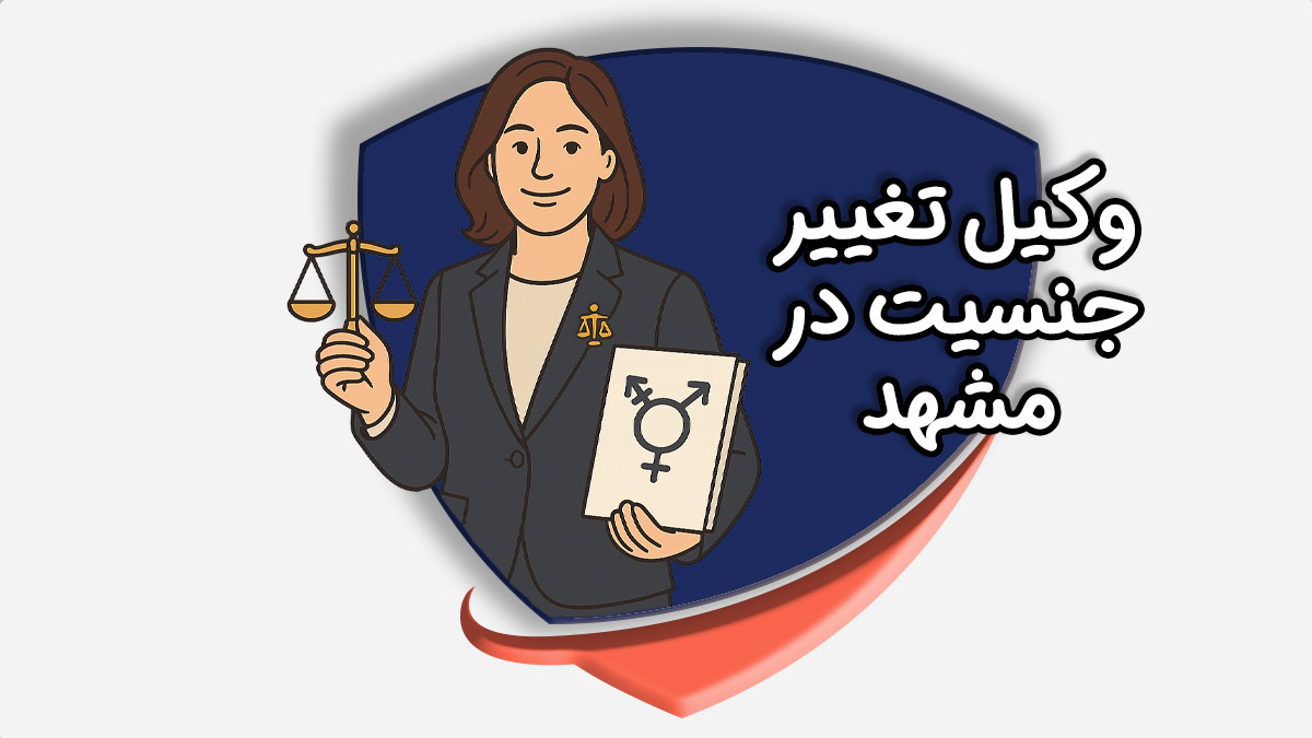 وکیل تغییر جنسیت در مشهد