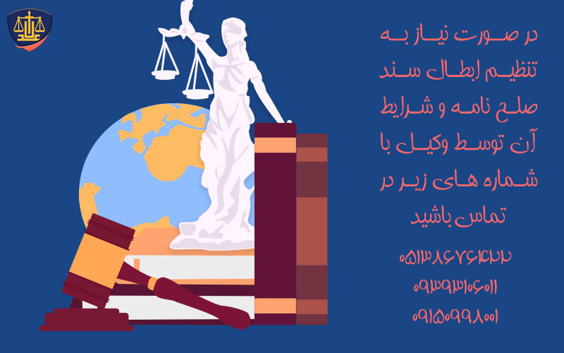 ابطال سند صلح نامه و شرایط آن - مشاور حقوقی 09393106011 2 ابطال-سند-صلح-نامه