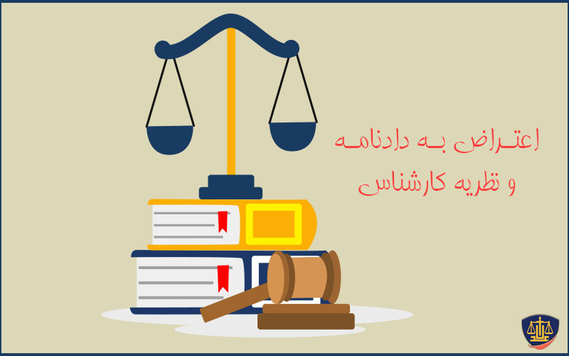 اعتراض به دادنامه و نظریه کارشناس