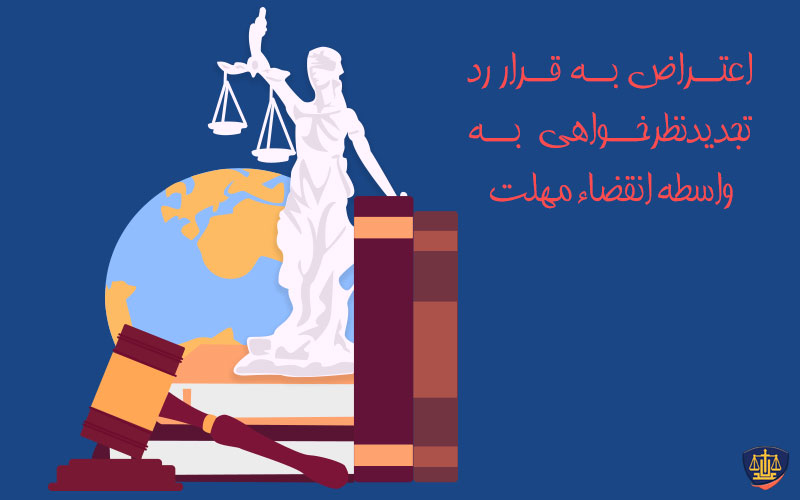 اعتراض به قرار رد تجدیدنظرخواهی به واسطه انقضاء مهلت