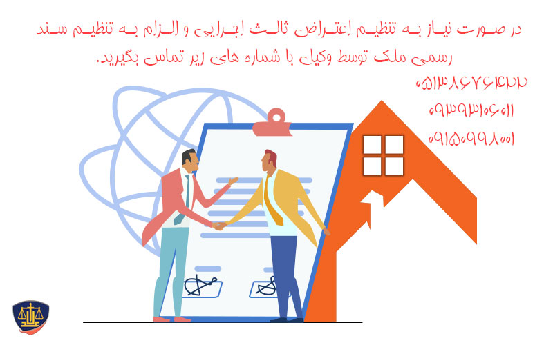 اعتراض ثالث اجرایی و الزام به تنظیم سند رسمی ملک - 09150998001 1 اعتراض ثالث اجرایی و الزام به تنظیم سند رسمی ملک