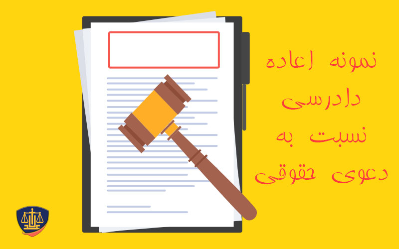 نمونه اعاده دادرسی نسبت به دعوی حقوقی
