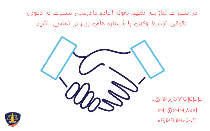 نمونه دادخواست اعاده دادرسی نسبت به دعوی حقوقی- 09150998001 1 نمونه-اعاده-دادرسی-نسبت-به-دعوی-حقوقی1