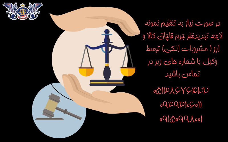 نمونه لایحه تجدیدنظر جرم قاچاق کالا و ارز(مشروبات الکی)- 05138676422 4 نمونه لایحه تجدیدنظر جرم قاچاق کالا و ارز(مشروبات الکی)-