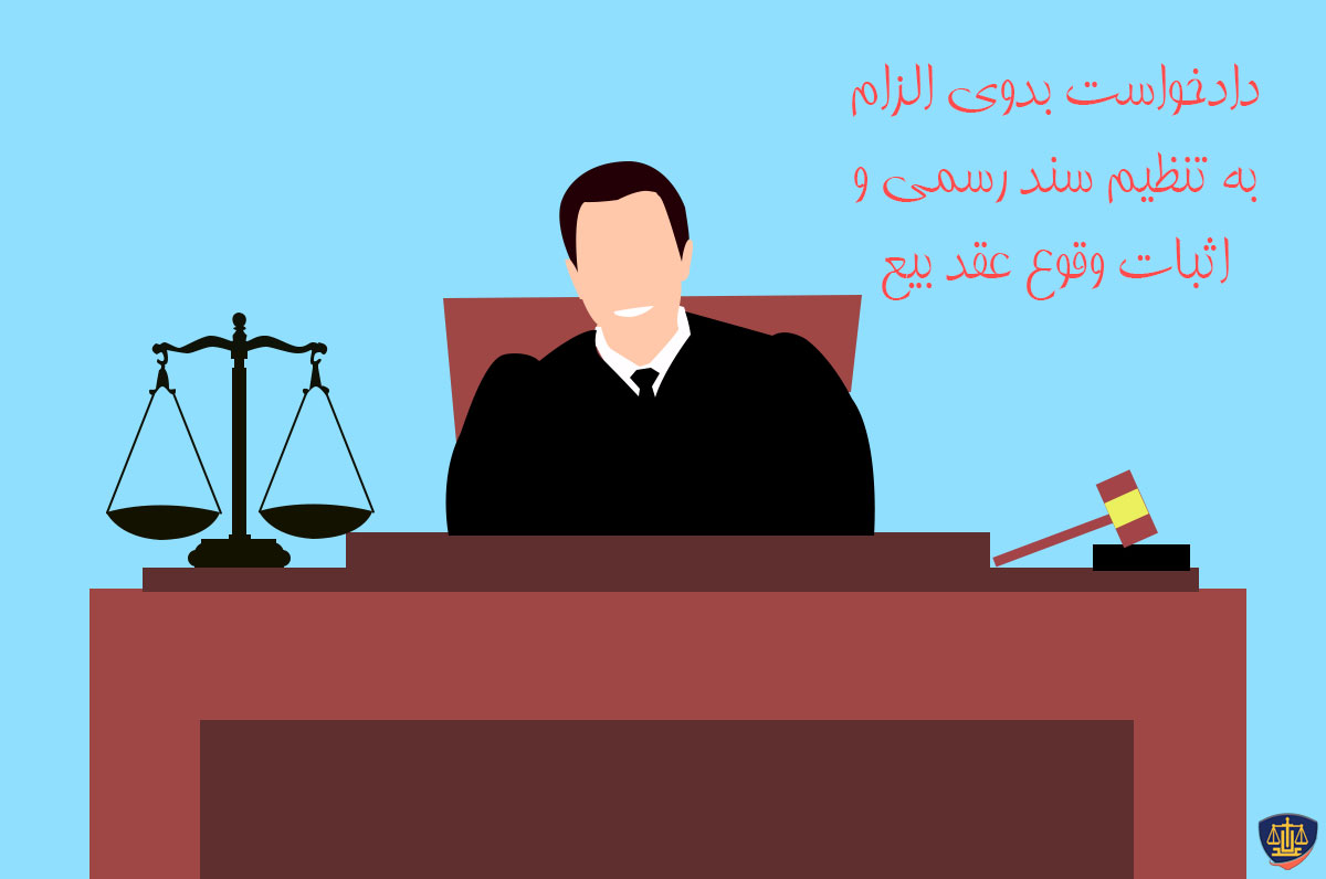 دادخواست بدوی الزام به تنظیم سند رسمی و اثبات وقوع عقد بیع