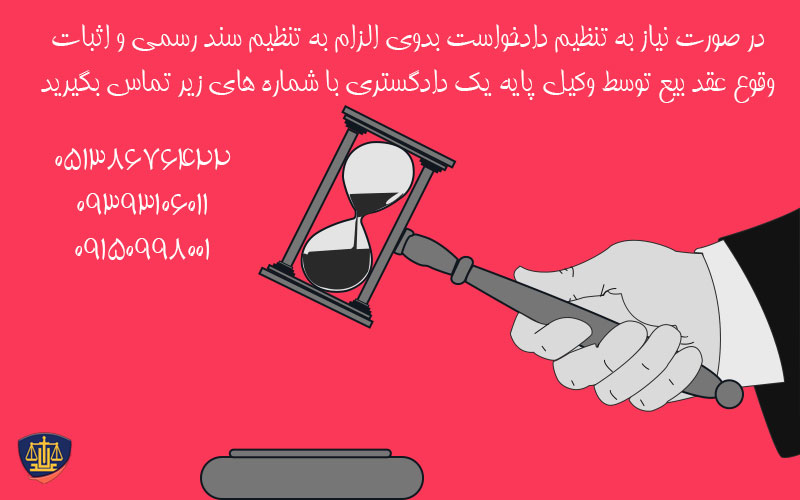 دادخواست بدوی الزام به تنظیم سند رسمی و اثبات وقوع عقد بیع