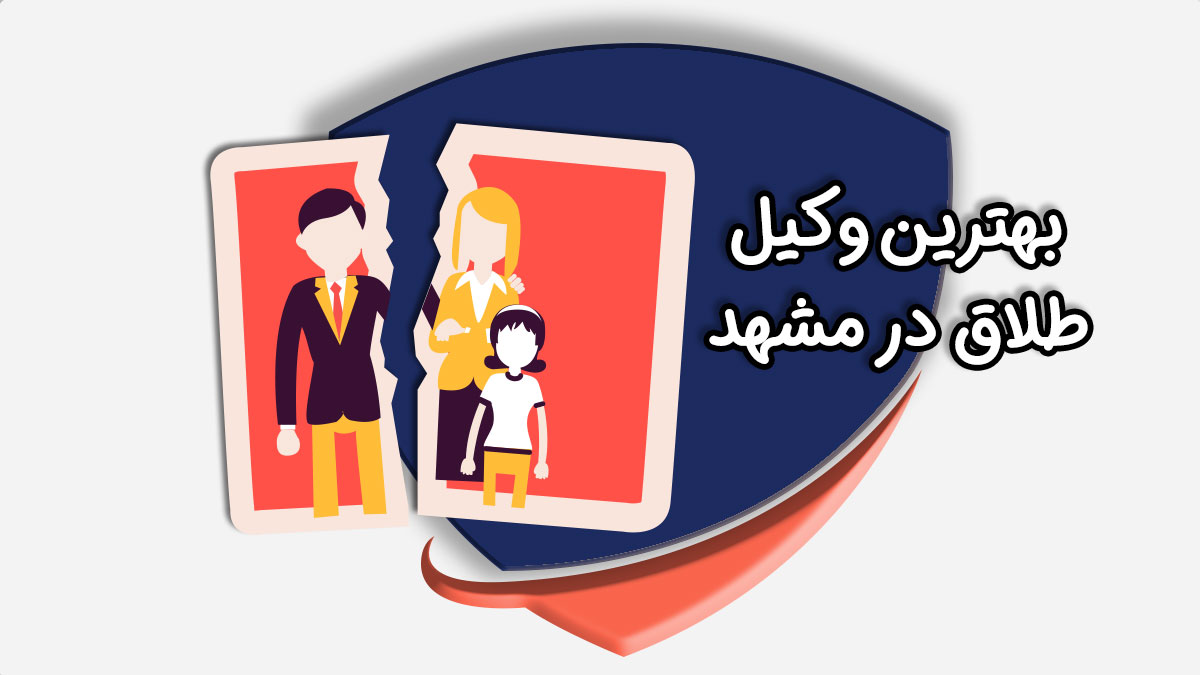 بهترین وکیل طلاق در مشهد