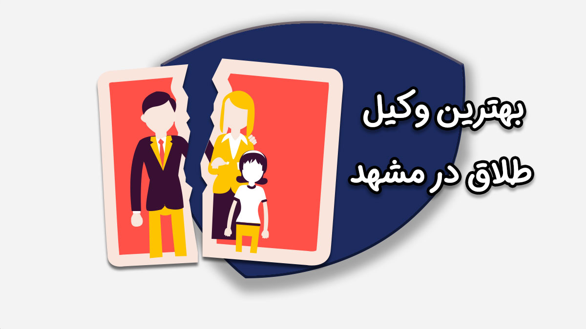 بهترین وکیل طلاق در مشهد